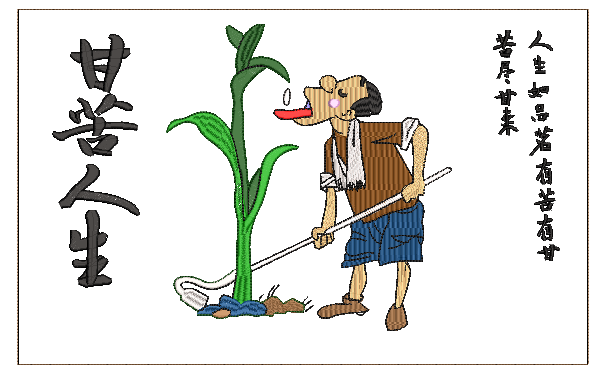 苦尽甘来绣花图案