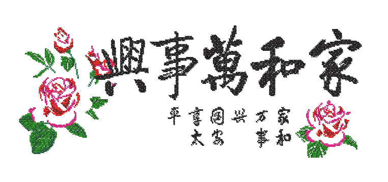 家和万事兴十字绣图案