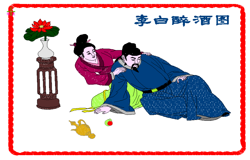 李白醉酒图片